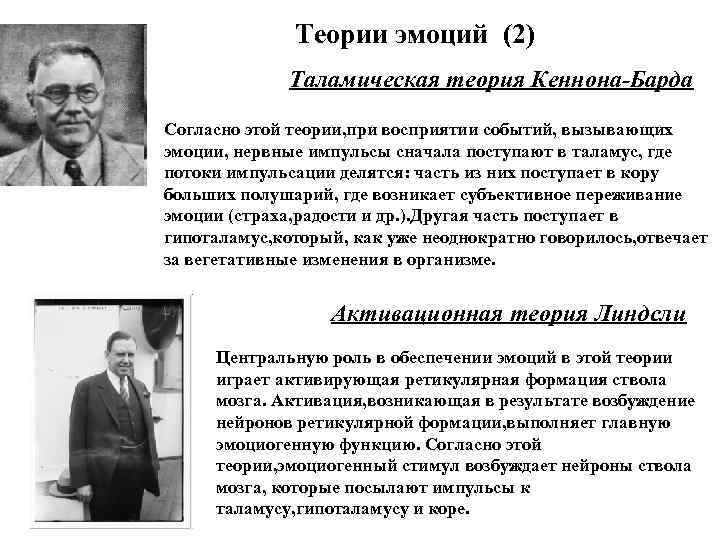 Теории эмоций (2) Таламическая теория Кеннона-Барда Согласно этой теории, при восприятии событий, вызывающих эмоции,