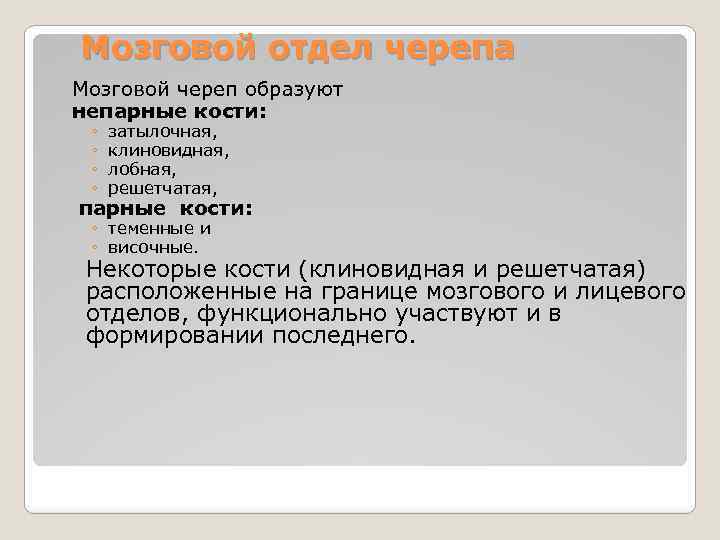 Мозговой отдел черепа Мозговой череп образуют непарные кости: ◦ ◦ затылочная, клиновидная, лобная, решетчатая,