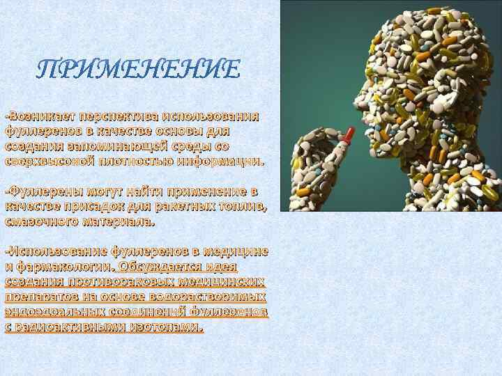 -Возникает перспектива использования фуллеренов в качестве основы для создания запоминающей среды со сверхвысокой плотностью