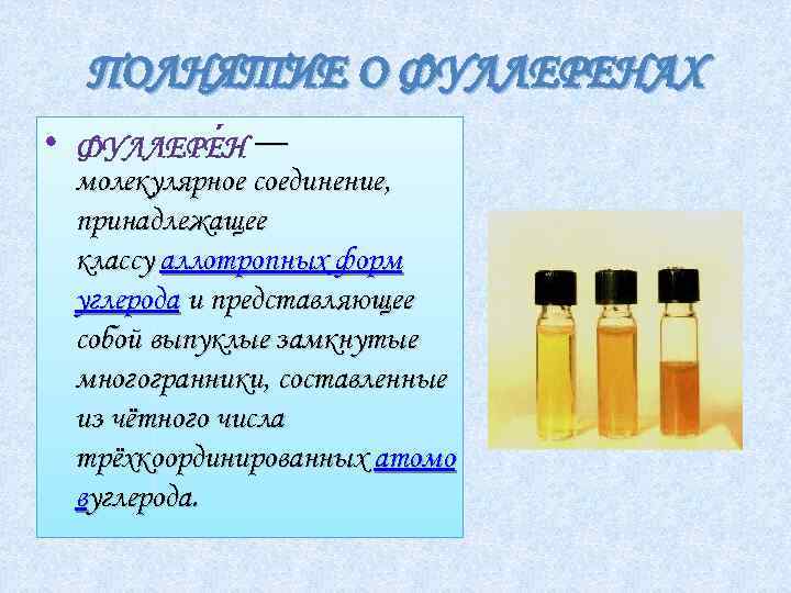 ПОЛНЯТИЕ О ФУЛЛЕРЕНАХ — молекулярное соединение, принадлежащее классу аллотропных форм углерода и представляющее собой