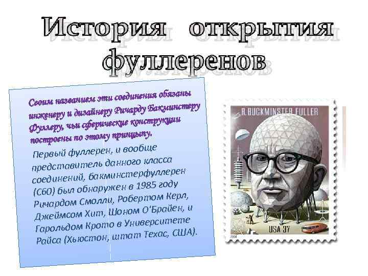 язаны ем эти соединения об Своим названи еру Ричарду Бакминст инженеру и дизайн рукции