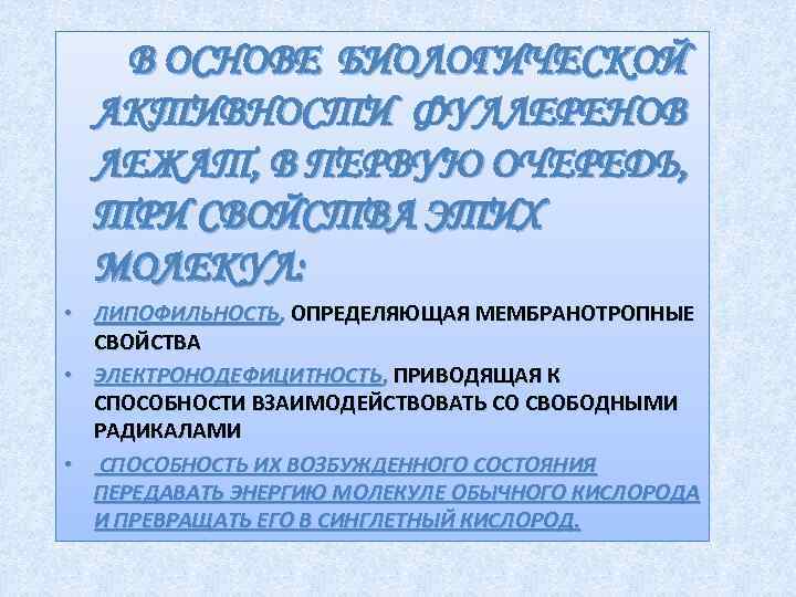 В ОСНОВЕ БИОЛОГИЧЕСКОЙ АКТИВНОСТИ ФУЛЛЕРЕНОВ ЛЕЖАТ, В ПЕРВУЮ ОЧЕРЕДЬ, ТРИ СВОЙСТВА ЭТИХ МОЛЕКУЛ: •