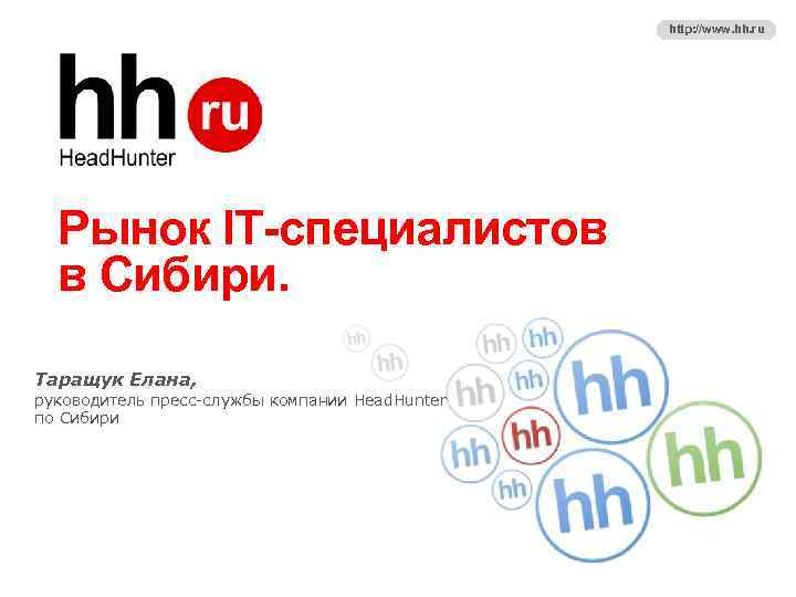 Hh ru не работает. HH.ru Новосибирск. Бренд HH.ru. HH.ru Вологда. HH ru акции.