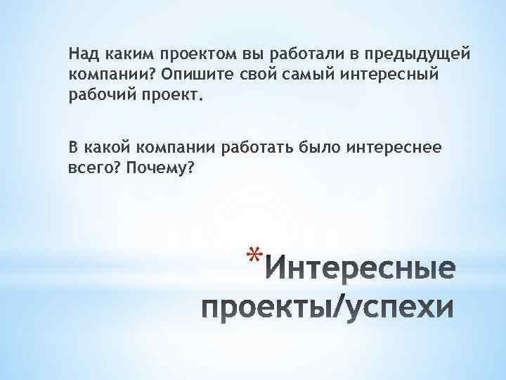 Над каким проектом вы работали в предыдущей компании? Опишите свой самый интересный рабочий проект.