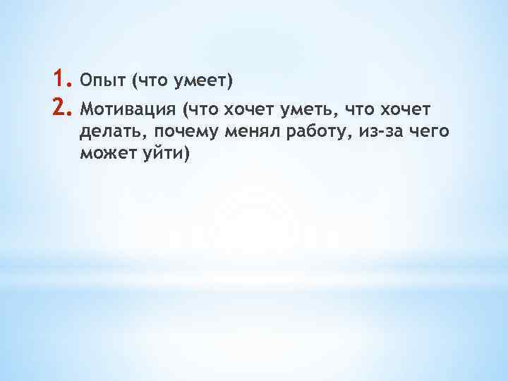 1. Опыт (что умеет) 2. Мотивация (что хочет уметь, что хочет делать, почему менял