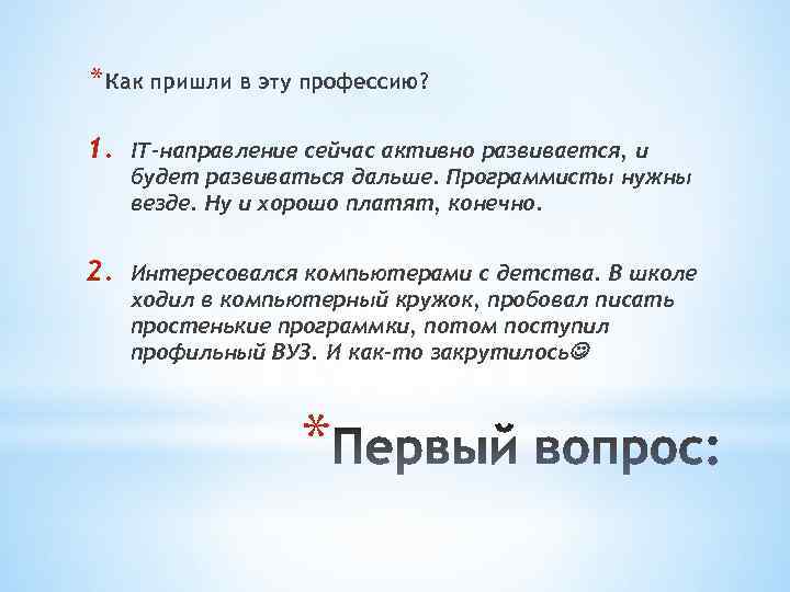 * Как пришли в эту профессию? 1. IT-направление сейчас активно развивается, и будет развиваться