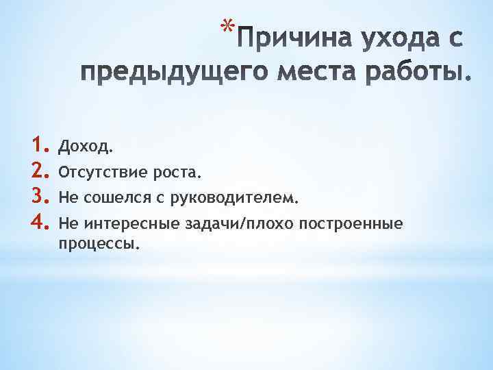 * 1. 2. 3. 4. Доход. Отсутствие роста. Не сошелся с руководителем. Не интересные