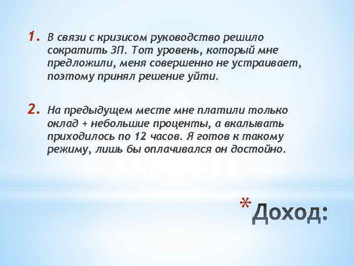 1. В связи с кризисом руководство решило сократить ЗП. Тот уровень, который мне предложили,