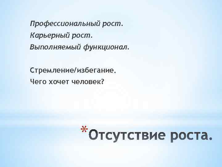 Профессиональный рост. Карьерный рост. Выполняемый функционал. Стремление/избегание. Чего хочет человек? * 