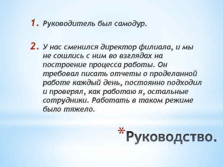 1. Руководитель был самодур. 2. У нас сменился директор филиала, и мы не сошлись