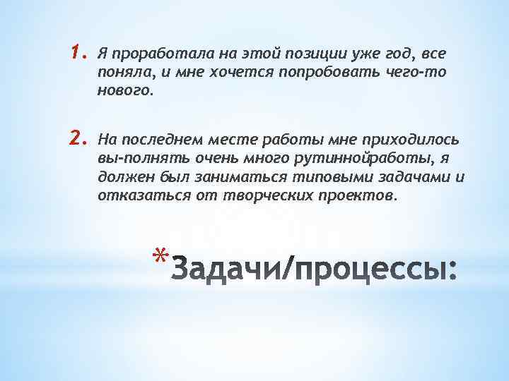 1. Я проработала на этой позиции уже год, все поняла, и мне хочется попробовать