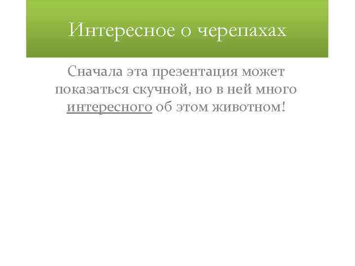 Интересное о черепахах Сначала эта презентация может показаться скучной, но в ней много интересного