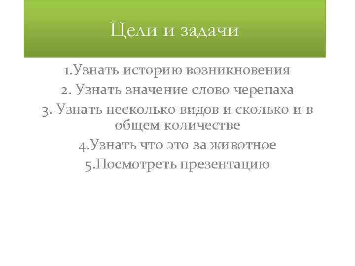 Цели и задачи 1. Узнать историю возникновения 2. Узнать значение слово черепаха 3. Узнать