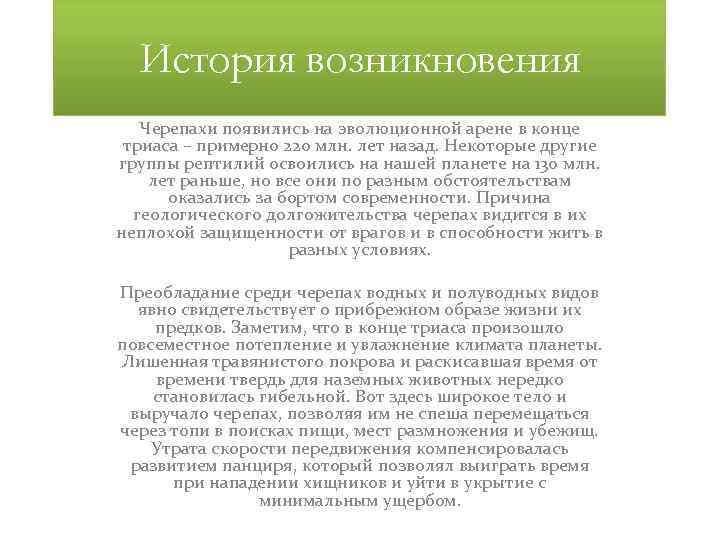 История возникновения Черепахи появились на эволюционной арене в конце триаса – примерно 220 млн.