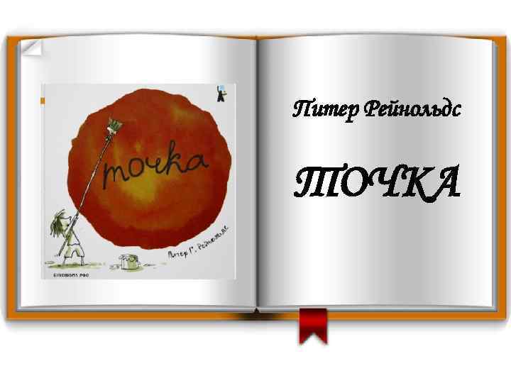 Питер Рейнольдс ТОЧКА 
