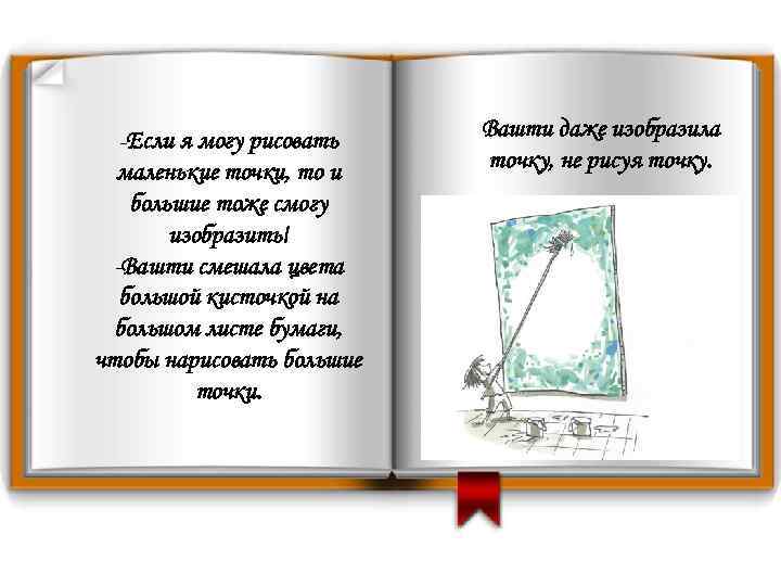 -Если я могу рисовать маленькие точки, то и большие тоже смогу изобразить! -Вашти смешала