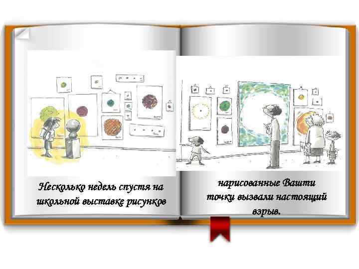 Несколько недель спустя на школьной выставке рисунков нарисованные Вашти точки вызвали настоящий взрыв. 