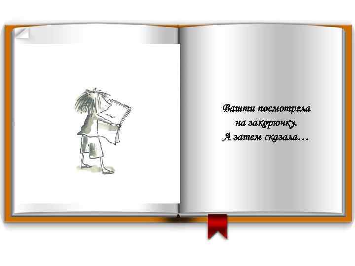 Вашти посмотрела на закорючку. А затем сказала… 