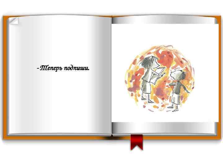 - Теперь подпиши. 