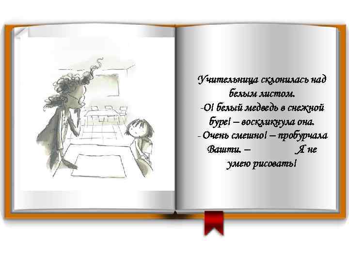 Учительница склонилась над белым листом. -О! белый медведь в снежной буре! – воскликнула она.