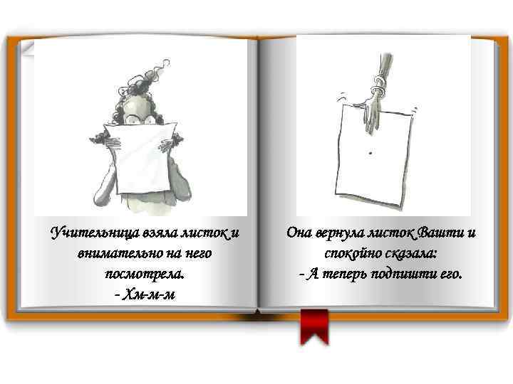 Учительница взяла листок и внимательно на него посмотрела. - Хм-м-м Она вернула листок Вашти