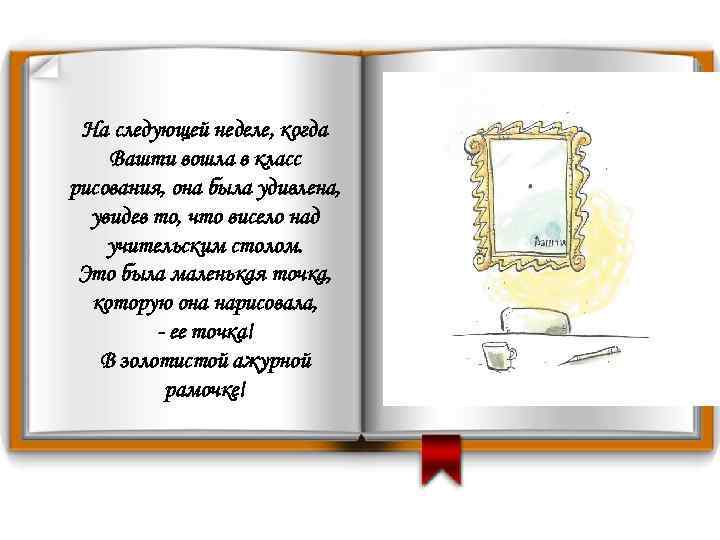 На следующей неделе, когда Вашти вошла в класс рисования, она была удивлена, увидев то,