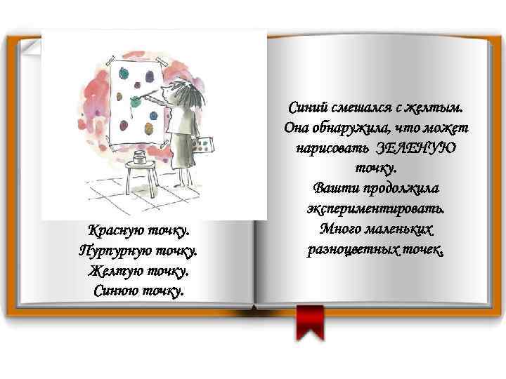 Вашти рисовала. Красную точку. Пурпурную точку. Желтую точку. Синюю точку. Синий смешался с желтым.