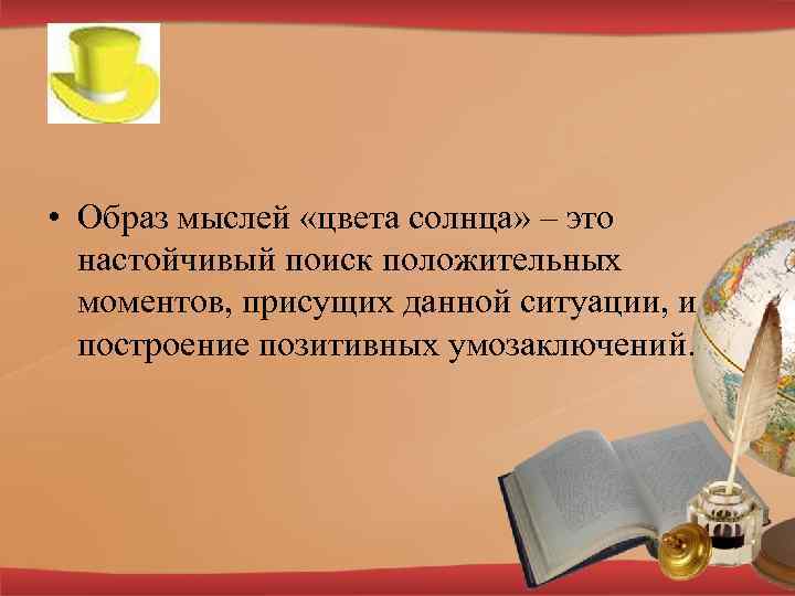  • Образ мыслей «цвета солнца» – это настойчивый поиск положительных моментов, присущих данной