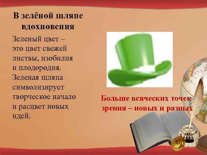 В зелёной шляпе вдохновения Зеленый цвет – это цвет свежей листвы, изобилия и плодородия.