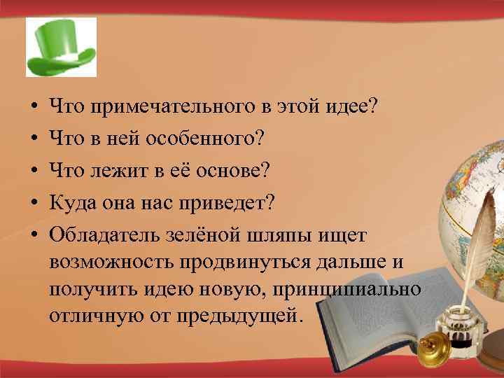  • • • Что примечательного в этой идее? Что в ней особенного? Что