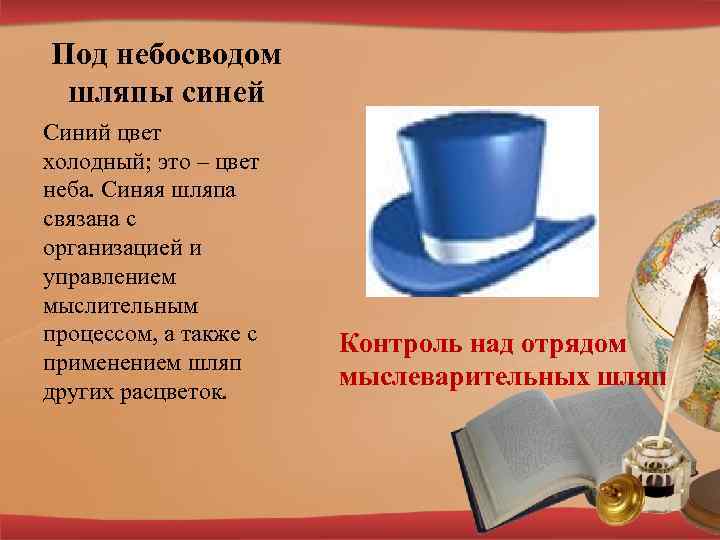 Под небосводом шляпы синей Синий цвет холодный; это – цвет неба. Синяя шляпа связана