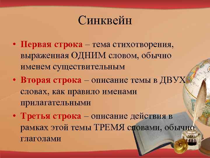 Синквейн • Первая строка – тема стихотворения, выраженная ОДНИМ словом, обычно именем существительным •