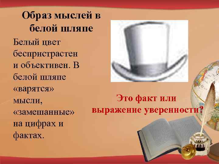 Образ мыслей в белой шляпе Белый цвет беспристрастен и объективен. В белой шляпе «варятся»