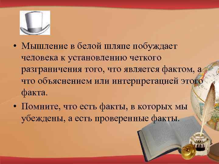  • Мышление в белой шляпе побуждает человека к установлению четкого разграничения того, что