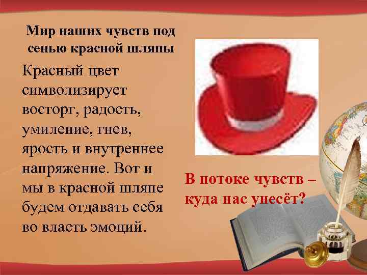 Мир наших чувств под сенью красной шляпы Красный цвет символизирует восторг, радость, умиление, гнев,