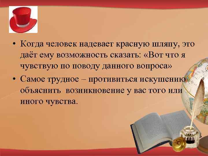  • Когда человек надевает красную шляпу, это даёт ему возможность сказать: «Вот что