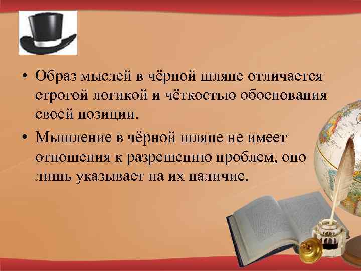  • Образ мыслей в чёрной шляпе отличается строгой логикой и чёткостью обоснования своей