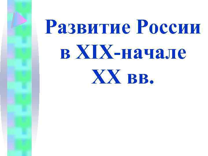 Развитие России в XIX-начале XX вв. 