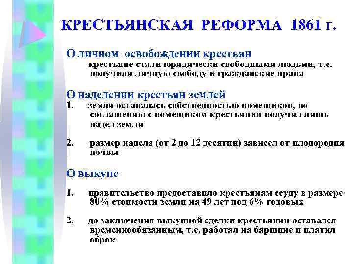 КРЕСТЬЯНСКАЯ РЕФОРМА 1861 г. О личном освобождении крестьяне стали юридически свободными людьми, т. е.