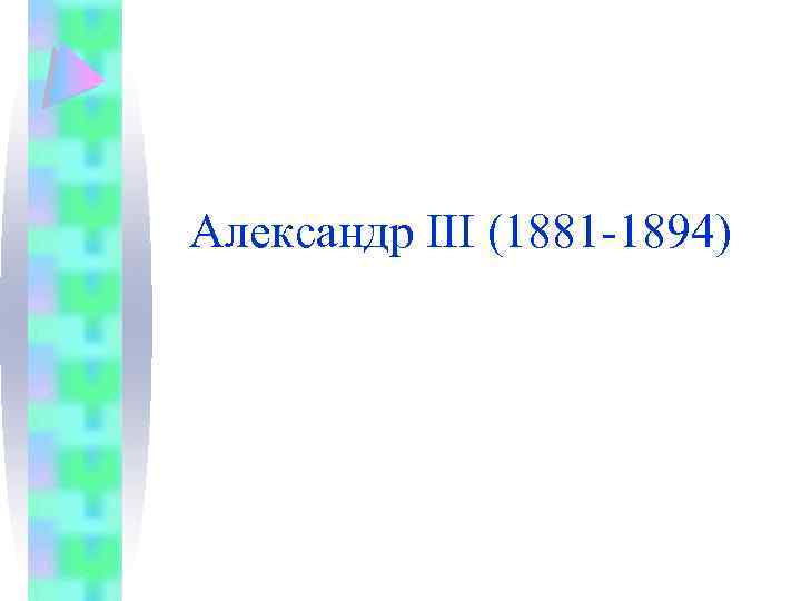 Александр III (1881 -1894) 