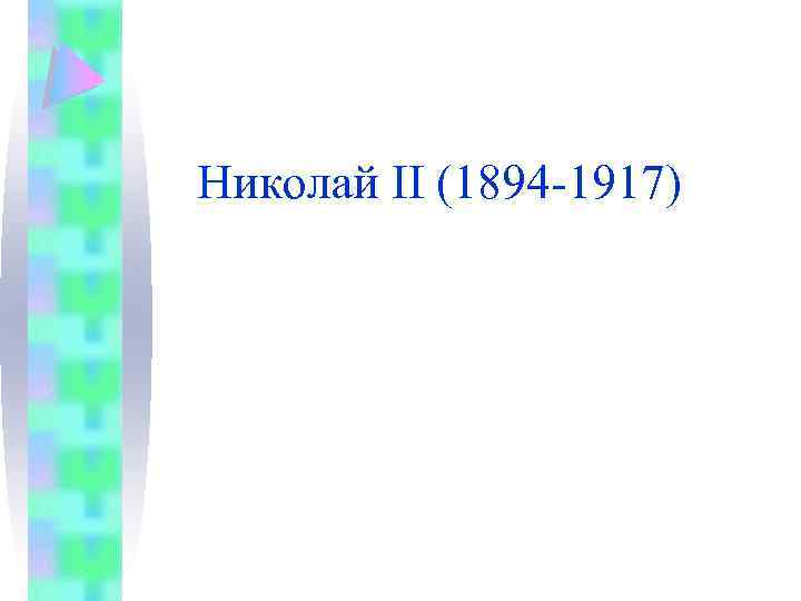 Николай II (1894 -1917) 