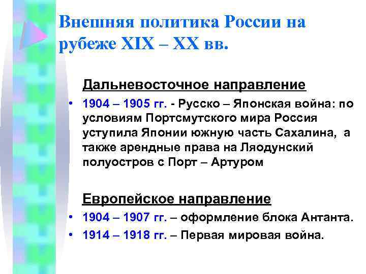 Внешняя политика России на рубеже XIX – XX вв. Дальневосточное направление • 1904 –