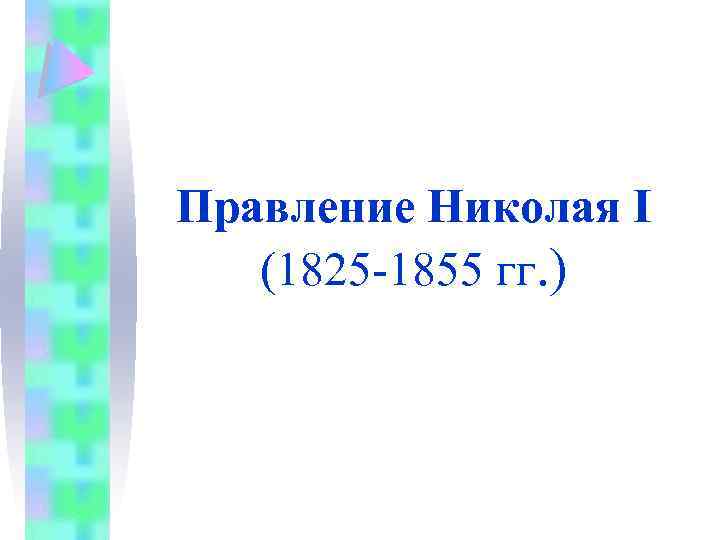 Правление Николая I (1825 -1855 гг. ) 