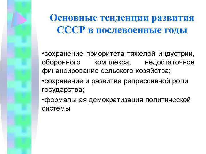 Основные тенденции развития СССР в послевоенные годы • сохранение приоритета тяжелой индустрии, оборонного комплекса,