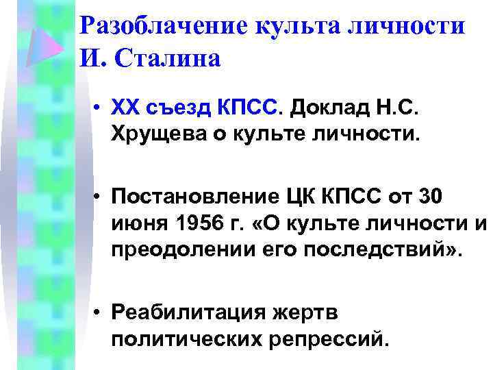 Разоблачение культа личности И. Сталина • ХХ съезд КПСС. Доклад Н. С. Хрущева о