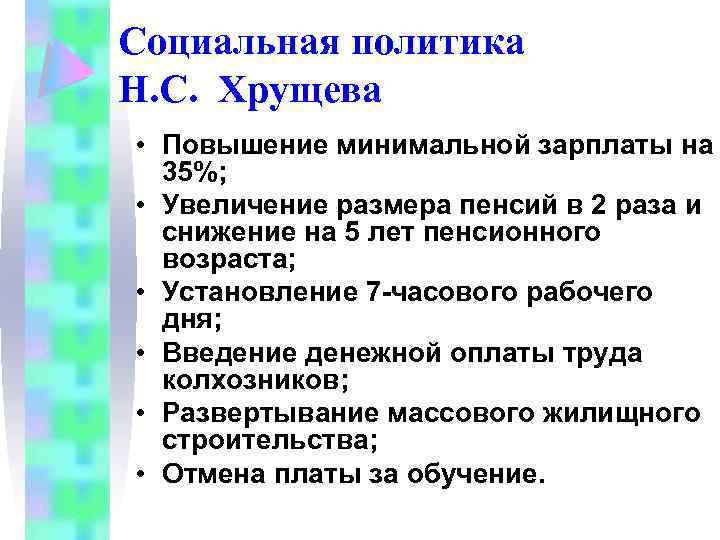 Социальная политика Н. С. Хрущева • Повышение минимальной зарплаты на 35%; • Увеличение размера