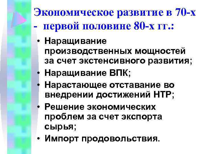 Экономическое развитие в 70 -х - первой половине 80 -х гг. : • Наращивание