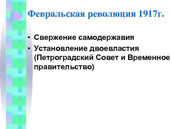 Февральская революция 1917 г. • Свержение самодержавия • Установление двоевластия (Петроградский Совет и Временное