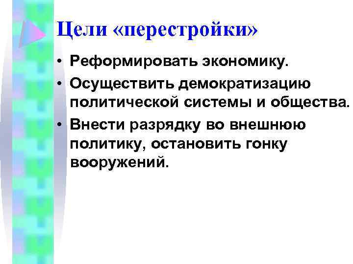 Цели «перестройки» • Реформировать экономику. • Осуществить демократизацию политической системы и общества. • Внести