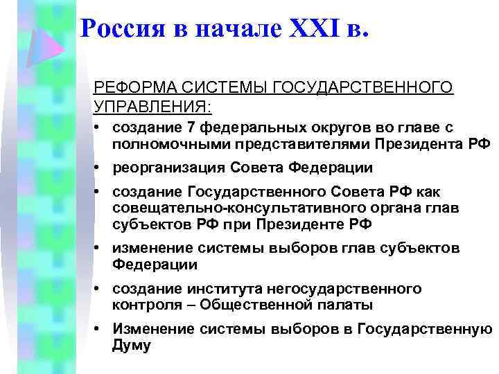 Россия в начале ХХI в. РЕФОРМА СИСТЕМЫ ГОСУДАРСТВЕННОГО УПРАВЛЕНИЯ: • создание 7 федеральных округов